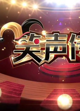 笑声传奇精彩合集