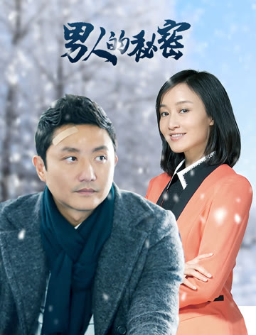 2018国产剧《男人的秘密》迅雷下载_中文完整版_百度云网盘720P|1080P资源