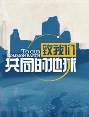 致我们共同的地球
