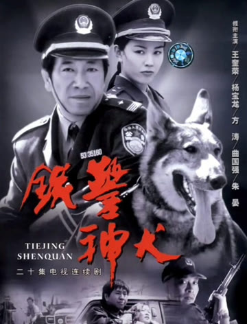 铁警神犬