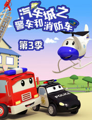 汽车城之警车和消防车 第3季