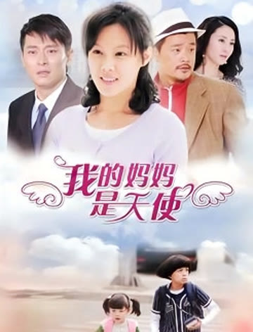 2018国产剧《我的妈妈是天使》迅雷下载_中文完整版_百度云网盘720P|1080P资源