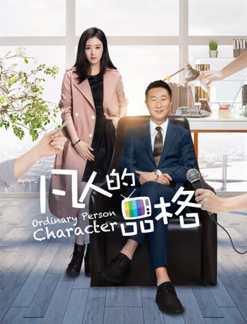 2018国产剧《凡人的品格》迅雷下载_中文完整版_百度云网盘720P|1080P资源