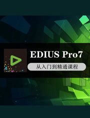 EDIUS Pro7课程