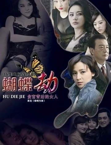 2018国产剧《蝴蝶劫》迅雷下载_中文完整版_百度云网盘720P|1080P资源