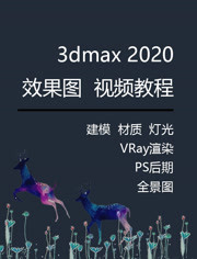 3dmax2020效果图VRay渲染PS后期建模灯光材质课程