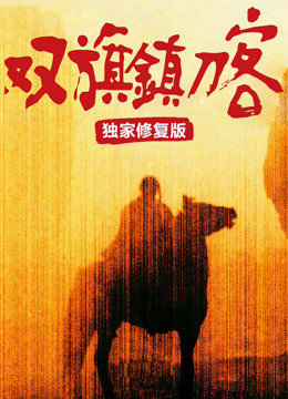 双旗镇刀客（独家修复版）