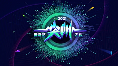 2021爱奇艺尖叫之夜·尖叫时刻 undefined undefined