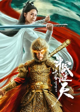 线上看 大圣重生之斗战逆天 (2020) 带字幕 中文配音