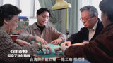 家有喜事：张国荣和毛舜筠打麻将，简直神仙打架，太逗了
