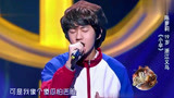 中国好歌曲：明明叫“萝莉”，没想到是个汉子！这就有意思了