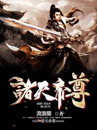 诸天帝尊