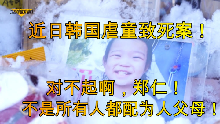 “对不起啊，郑仁”冲上韩国热搜第一！不满两岁女童遭虐待致死！