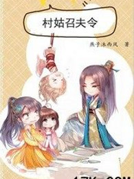 村姑召夫令