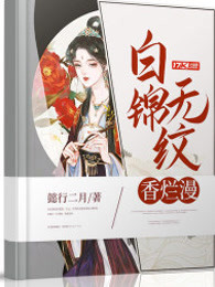 白锦无纹香烂漫