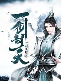 一剑封天