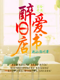 冒险奇遇:醉爱旧书店
