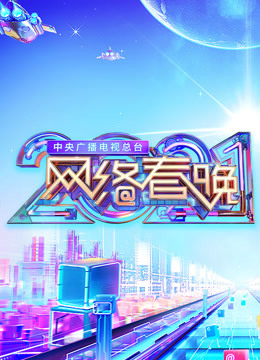 线上看 2021央视网络春晚 (2021) 带字幕 中文配音 综艺