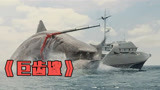 史前巨鲨藏身万米深海，却被探险队捕杀，奇幻片《巨齿鲨》（中）