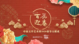 全程：百花迎春--中国文学艺术界2020春节大联欢