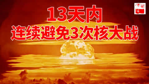 《老烟斗鬼故事》第295期：13天内爆发3次核大战，侥幸还是眷顾？