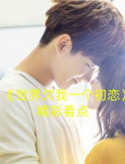 世界欠我一个初恋：夏柯化身“柠檬树男友”，与邢运的恋爱过程