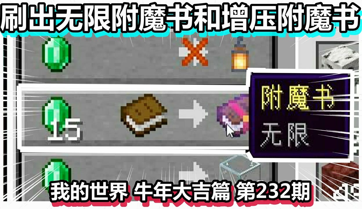 【火焰解说cmh】我的世界 牛年大吉篇 第232期 刷出无限附魔书和增压附魔书 10万粉丝1万作品游戏视频 免费在线观看 爱奇艺 4404