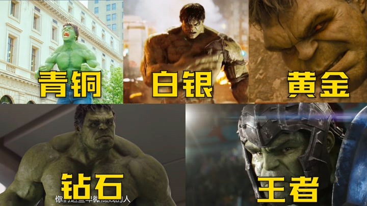 假如绿巨人有段位,从青铜到王者,暴虐绿巨人太霸道了