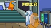 太空狼人杀：橙色船员被电击后，竟然掌握了灵魂出窍的神技