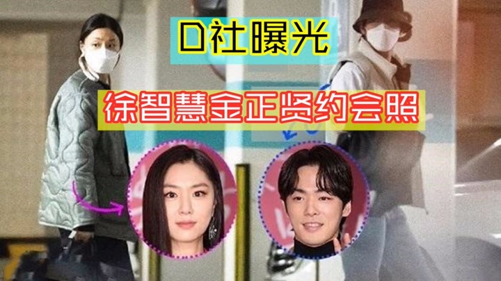 d社曝光徐智慧金正贤约会照