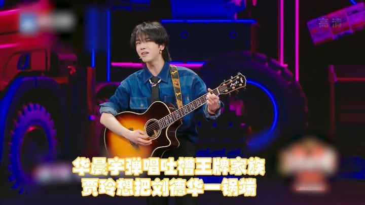 王牌对王牌:华晨宇弹唱吐槽王牌家族,贾玲想把刘德华一锅端