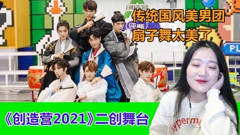 创造营2021刘宇组国风二创舞台扇子舞跳主题曲太美了