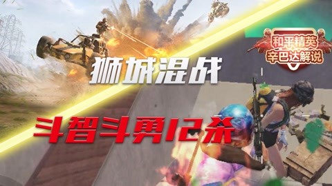 和平菁英辛巴达解说_20210428期-游戏-高清正版影音线
