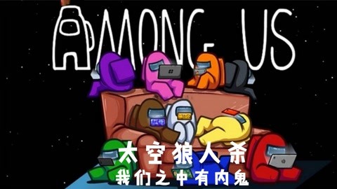 amongus太空狼人杀搞笑游戏解说我们之中有内鬼_20210430期-游戏-高清