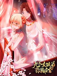 九个女徒弟称霸后宫