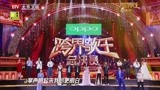 跨界歌王总决赛！群星开场《掌声响起来》，歌王刘涛惊艳返场！