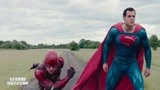 正义联盟：超人和闪电侠比速度，输的人要请对方吃早饭，太搞笑了