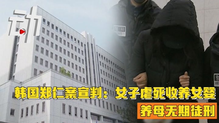 韩国郑仁案宣判：女子虐死收养女婴 被判无期徒刑