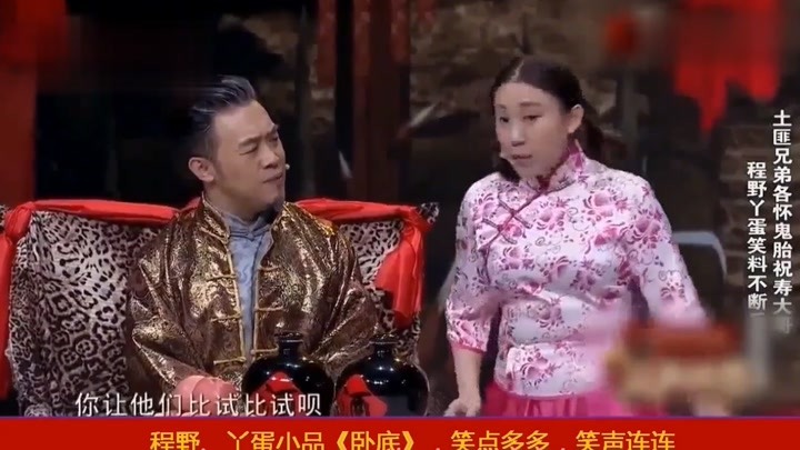 小品《卧底》:程野,丫蛋爆笑演绎,精彩