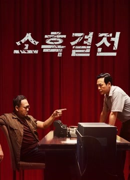 온라인에서 시 소흑결전 (2021) 자막 언어 더빙 언어 영화