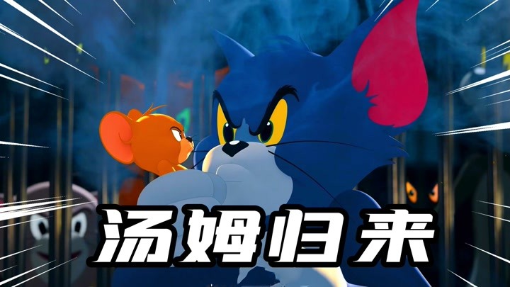 河马哥解说 06-01                       猫和老鼠手游:汤姆猫归来