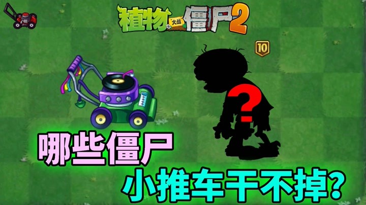 pvz2盘点小推车也干不掉的僵尸!