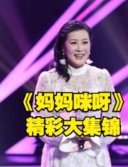 东方卫视大型女性励志真人《妈妈咪呀》，精彩大集锦！