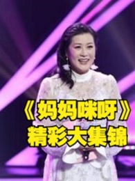 东方卫视大型女性励志真人《妈妈咪呀》,精彩大集锦!