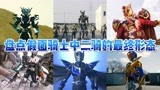 盘点假面骑士中二骑的最终形态，金兔银龙最佳搭配