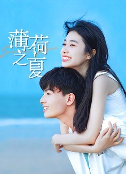 2018国产剧《薄荷之夏》迅雷下载_中文完整版_百度云网盘720P|1080P资源