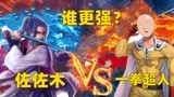 《一拳超人》埼玉VS最强剑士佐佐木，到底谁才是真正的王者？