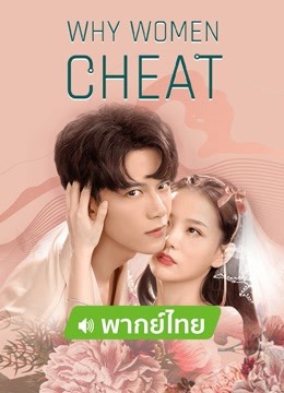 Watch the latest Why Women Cheat (Vietnamese Ver.) online with English subtitle for free English Subtitle Movie