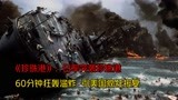 《珍珠港》：日军突袭珍珠港，60分钟狂轰滥炸，引美国疯狂报复！