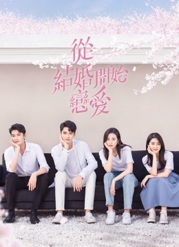 線上看 從結婚開始戀愛 (2020) 帶字幕 中文配音，國語版 電視劇